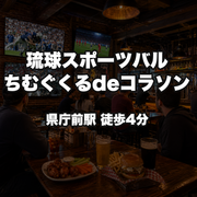 琉球スポーツバルちむぐくるdeコラソン