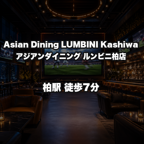 Asian Dining LUMBINI Kashiwa/アジアンダイニング ルンビニ柏店