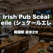 Irish Pub Scéal eile （シュケールエレ）