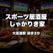 スポーツ居酒屋 しゃかりき家