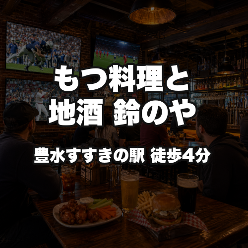 もつ料理と地酒 鈴のや