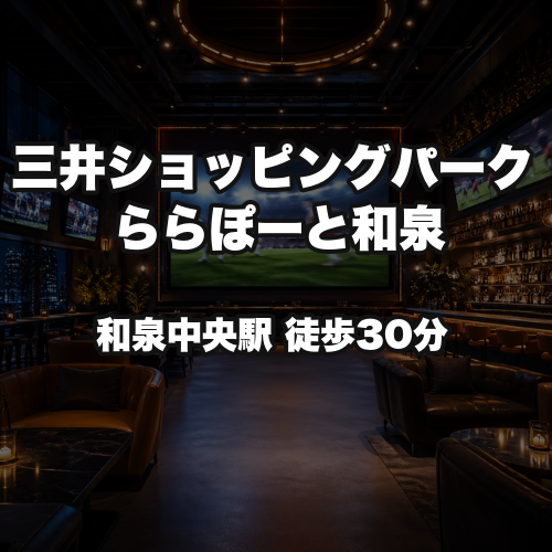 三井ショッピングパーク ららぽーと和泉