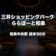 三井ショッピングパーク ららぽーと和泉