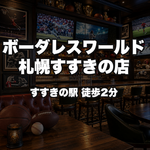 ボーダレスワールド札幌すすきの店