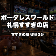 ボーダレスワールド札幌すすきの店