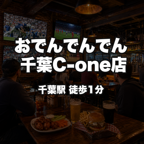 おでんでんでん　千葉C-one店