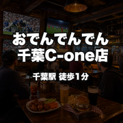 おでんでんでん　千葉C-one店