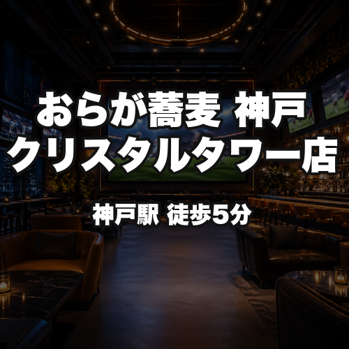 おらが蕎麦 神戸クリスタルタワー店