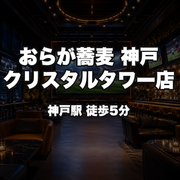 おらが蕎麦 神戸クリスタルタワー店