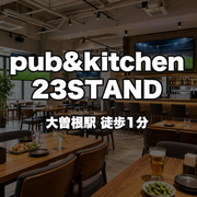 pub&kitchen 23STAND