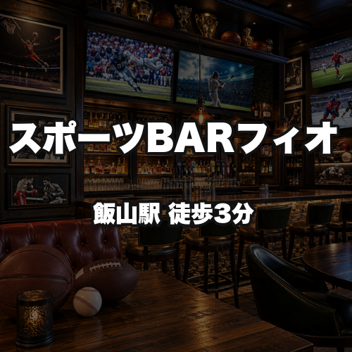 スポーツBARフィオ
