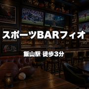 スポーツBARフィオ