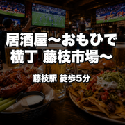 居酒屋〜おもひで横丁 藤枝市場〜