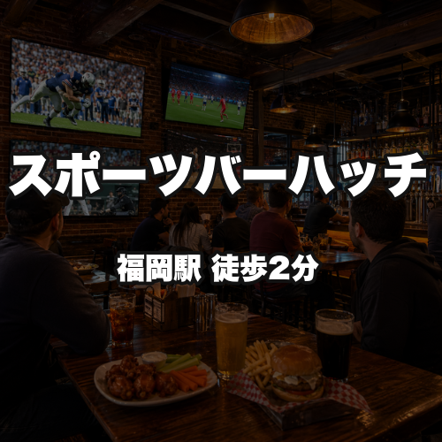スポーツバーハッチ