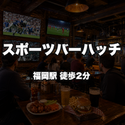 スポーツバーハッチ