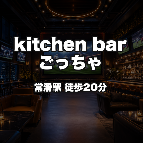 kitchen bar ごっちゃ