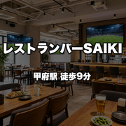レストランバーSAIKI