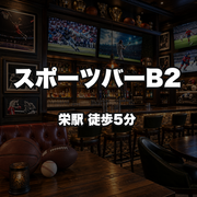 スポーツバーB2