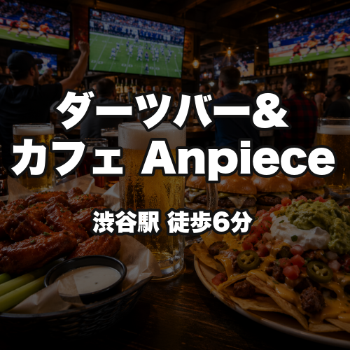 ダーツバー＆カフェ Anpiece