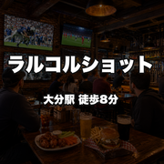 ラルコルショット