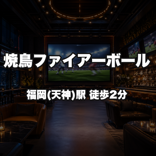 焼鳥ファイアーボール