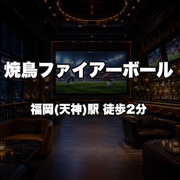 焼鳥ファイアーボール