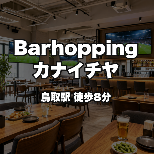 Barhopping カナイチヤ