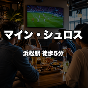 マイン・シュロス