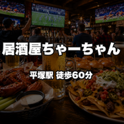 居酒屋ちゃーちゃん