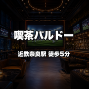 喫茶バルドー