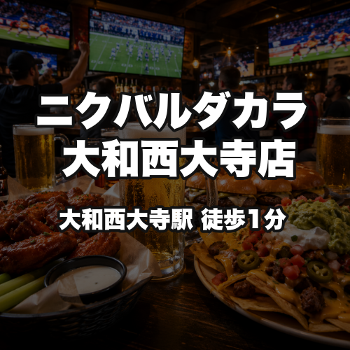 ニクバルダカラ 大和西大寺店