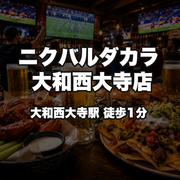 ニクバルダカラ 大和西大寺店