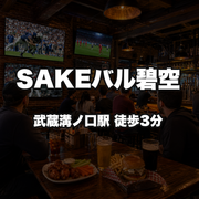 SAKEバル碧空
