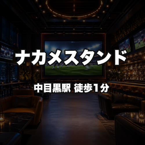 ナカメスタンド