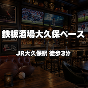 鉄板酒場大久保ベース