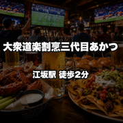 大衆道楽割烹三代目あかつ