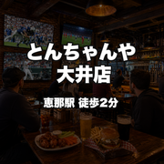 とんちゃんや 大井店