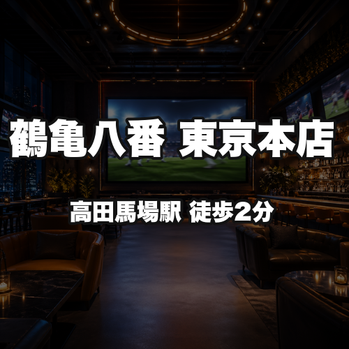 鶴亀八番　東京本店