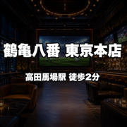 鶴亀八番　東京本店