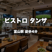 ビストロ　タンザ