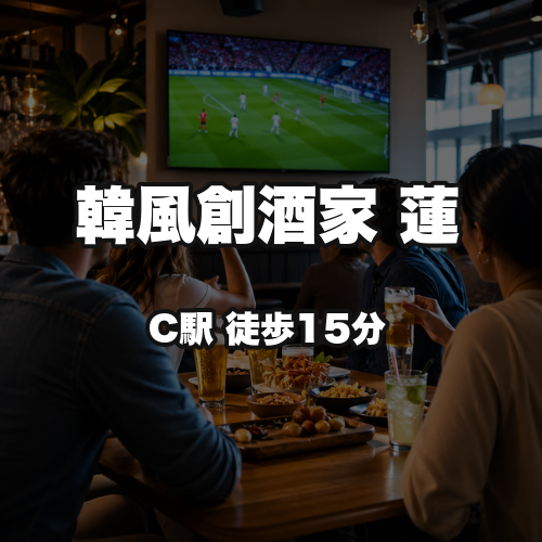 韓風創酒家 蓮