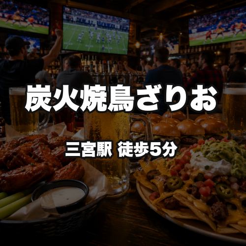 炭火焼鳥ざりお
