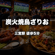 炭火焼鳥ざりお