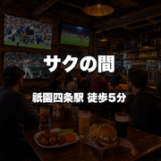 サクの間