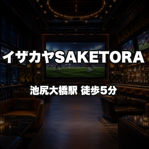 イザカヤSAKETORA