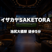 イザカヤSAKETORA