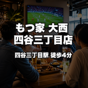 もつ家 大西 四谷三丁目店