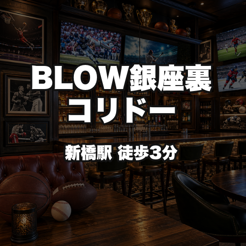 BLOW銀座裏コリドー