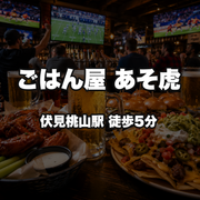 ごはん屋　あそ虎