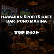 HAWAIIAN SPORTS CAFE BAR　 PONO MAHINA
